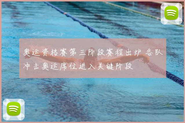 奥运资格赛第三阶段赛程出炉 各队冲击奥运席位进入关键阶段