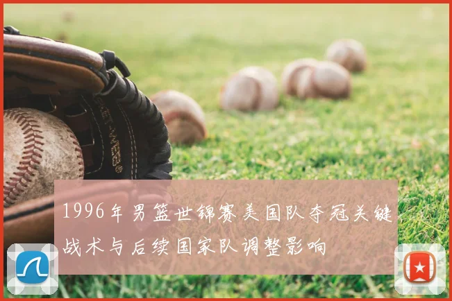 1996年男篮世锦赛美国队夺冠关键战术与后续国家队调整影响