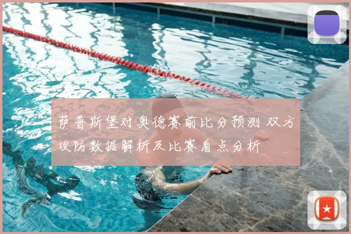 萨普斯堡对奥德赛前比分预测 双方攻防数据解析及比赛看点分析