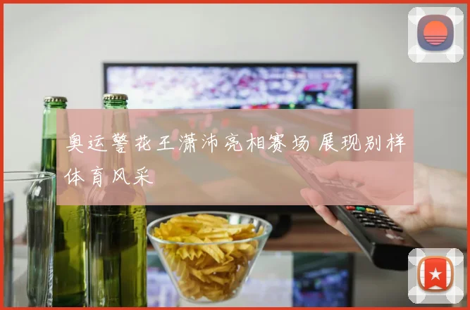 奥运警花王潇沛亮相赛场 展现别样体育风采