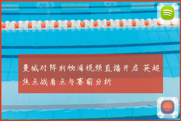 曼城对阵利物浦视频直播开启 英超焦点战看点与赛前分析