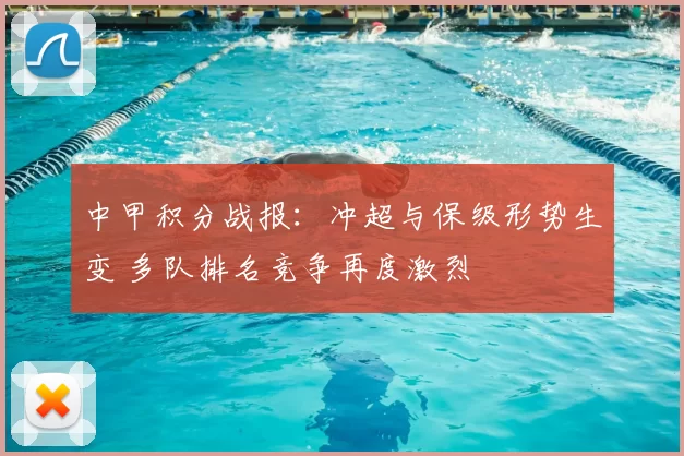 中甲积分战报：冲超与保级形势生变 多队排名竞争再度激烈