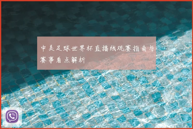 中美足球世界杯直播线观赛指南与赛事看点解析