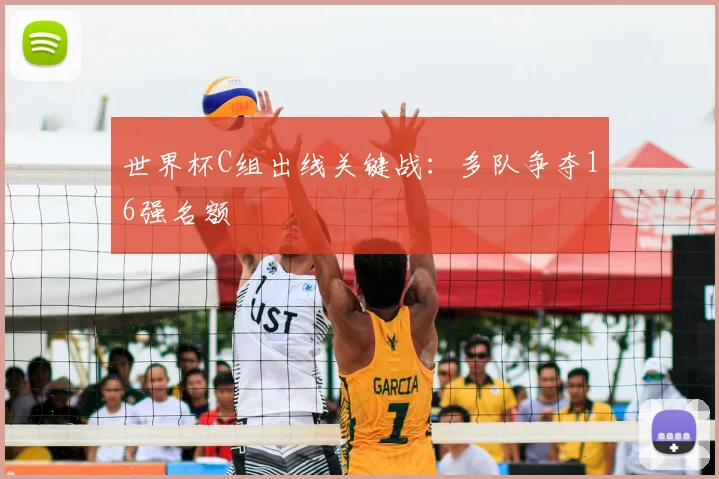 世界杯C组出线关键战：多队争夺16强名额