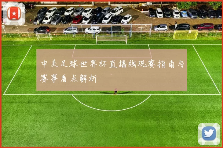 中美足球世界杯直播线观赛指南与赛事看点解析