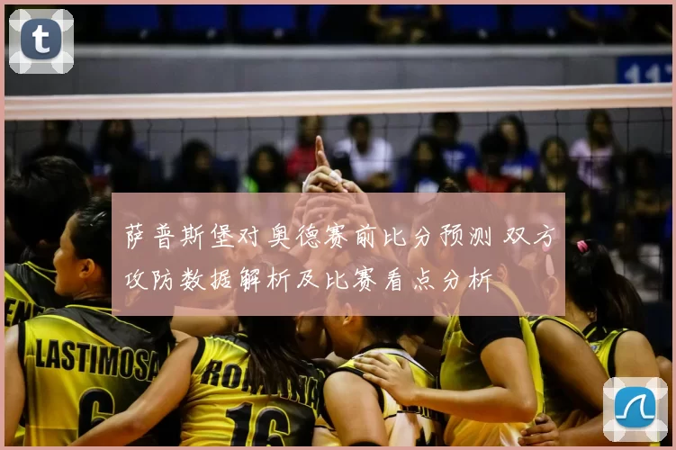 萨普斯堡对奥德赛前比分预测 双方攻防数据解析及比赛看点分析